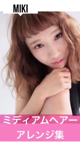 ミディアムヘアーでアレンジまとめ！