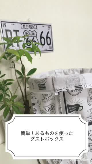簡単！あるものを使ったダストボックス