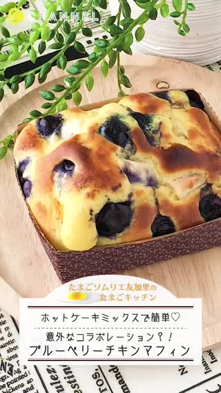 まさかの組み合わせ？！ブルーベリーチキンマフィン！