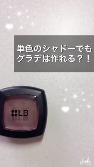 単色のシャドーでも【グラデーション】は作れる？！