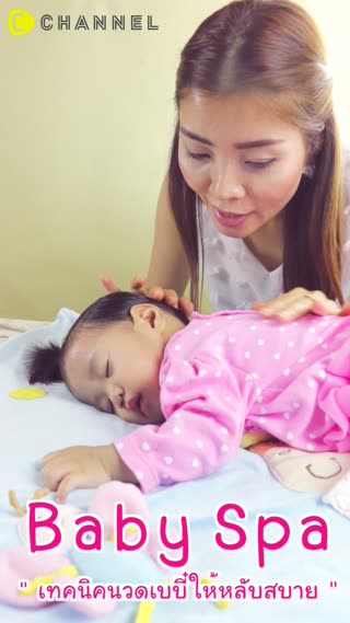 เทคนิคนวดเบบี๋ให้หลับสบาย 