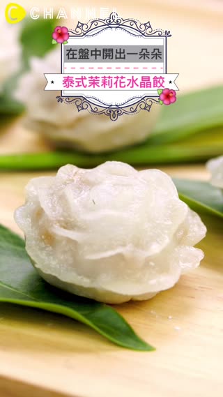 在盤中開出一朵朵♥泰式茉莉花水晶餃