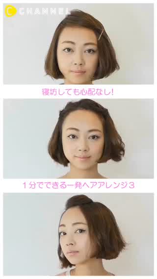 寝坊した日に！たった１分でできちゃう３つのヘアアレンジ