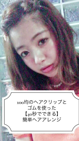 【40秒だけ時間をください！】100均のアクセで簡単可愛いヘアアレンジ