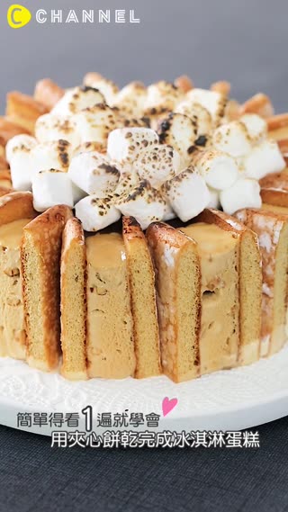 簡單得看1遍就學會♡用夾心餅乾完成冰淇淋蛋糕