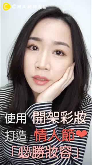用「開架彩妝」打造「情人節必勝妝容」♥