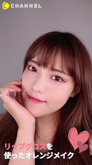 リップグロスを使ったオレンジメイク