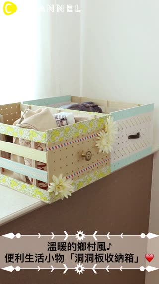 溫暖的鄉村風♪便利生活小物「洞洞板收納箱」讓收納變得更可愛唷！
