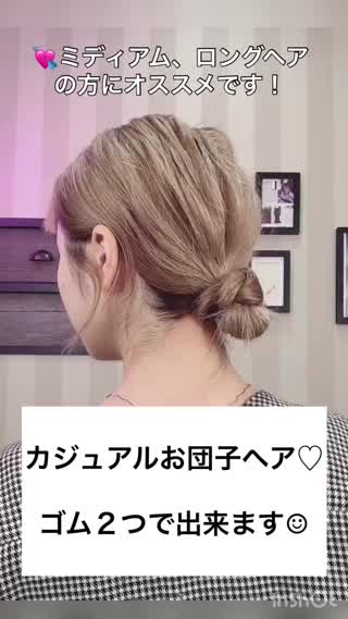 簡単にできるお団子ヘア♡所要時間3分！！