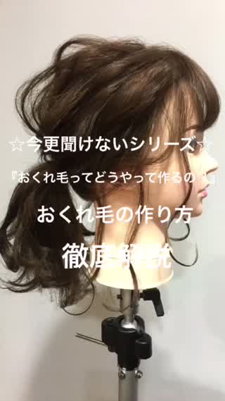 今更聞けないシリーズ おくれ毛の作り方