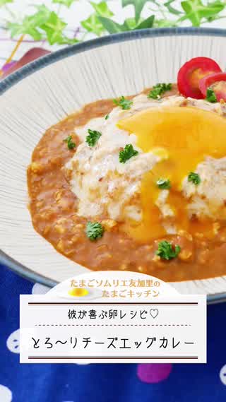 彼が喜ぶ卵レシピ！とろ〜りチーズエッグカレー