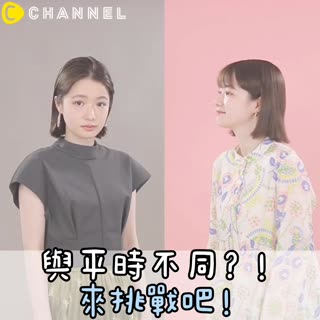 與平時不同？！來挑戰吧！