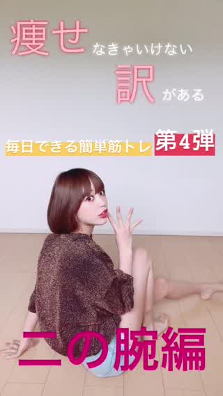 【毎日できる簡単筋トレダイエット】第4弾！二の腕編