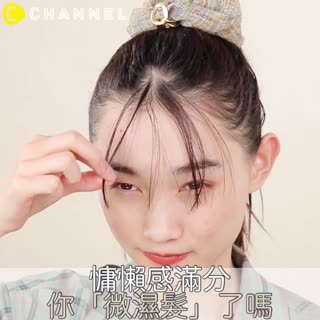 慵懶感滿分 你「微濕髮」了嗎？