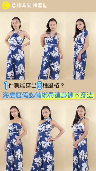 １件就能穿出6種風格？海島度假必備綁帶連身褲６穿法