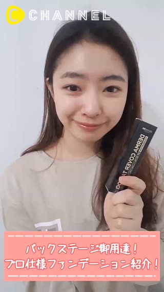 バックステージ御用達！プロ仕様ファンデーション紹介！