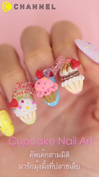 คัพเค้กสามมิติน่ารักมุ้งมิ้งที่ปลายเล็บ♡