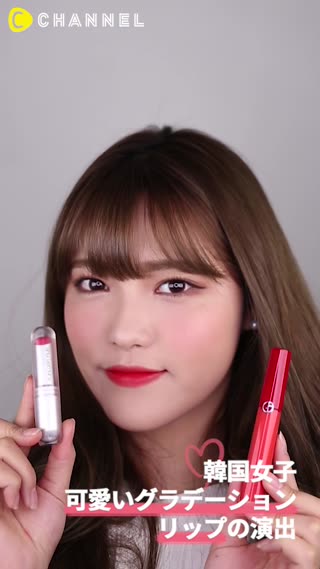 「韓国女子」可愛いグラデーションリップの演出