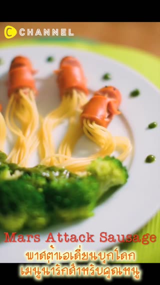 พาสต้าเอเลี่ยนบุกโลก เมนูน่ารักของเด็กๆ