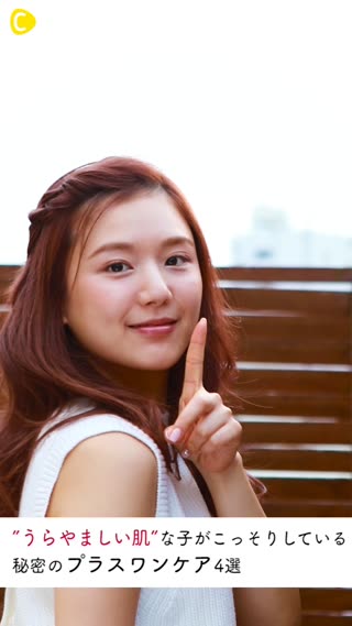 ”うらやましい肌”な子がこっそりしている秘密のプラスワンケア4選