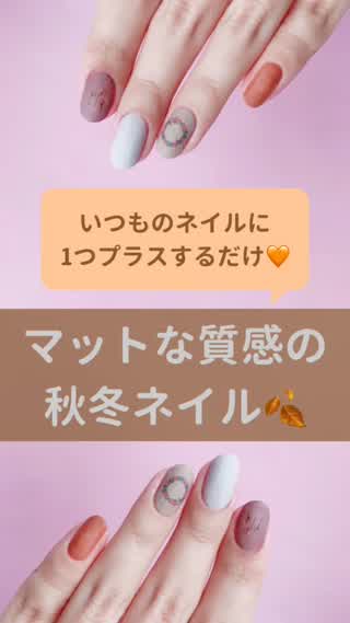 いつものネイルにプラスするだけ♡マットな質感の秋冬フラワーネイル