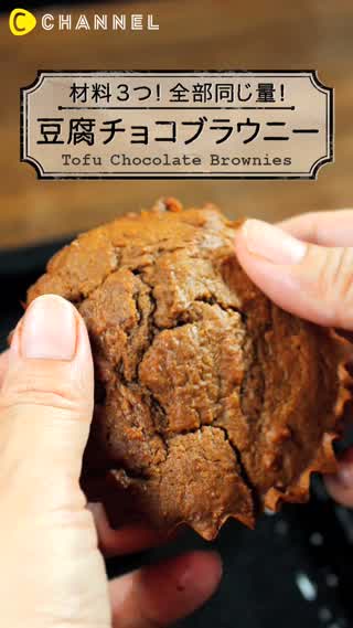 ヘルシースイーツ！簡単！豆腐チョコブラウニーの作り方