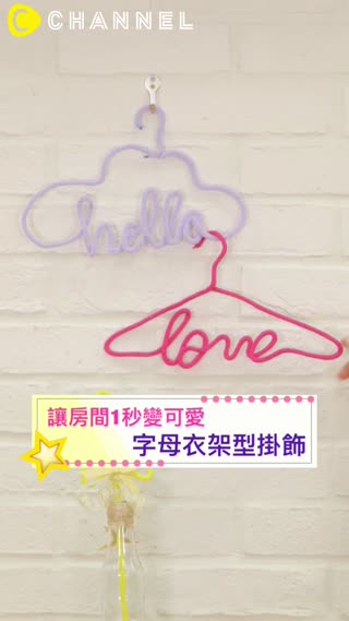 讓房間1秒變可愛♡字母衣架型掛飾