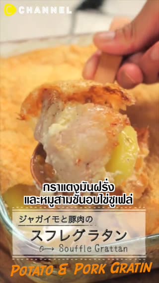 กราแตงมันฝรั่งและหมูสามชั้นอบไข่ซูเฟล่ 