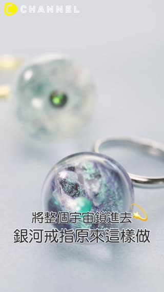 將整個宇宙鎖進去♪銀河戒指原來這樣做