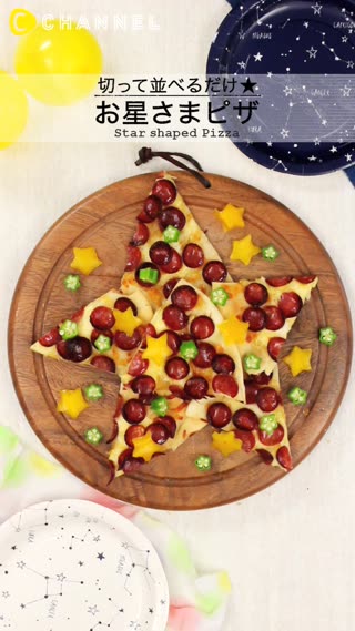 切って並べるだけ♪七夕にピッタリでかわいい♡お星さまピザ★
