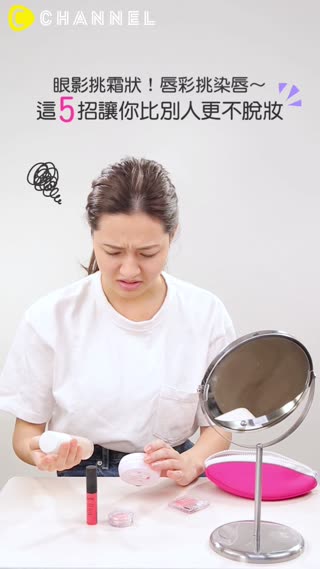 眼影挑霜狀！唇彩挑染唇～這5招讓你比別人更不脫妝