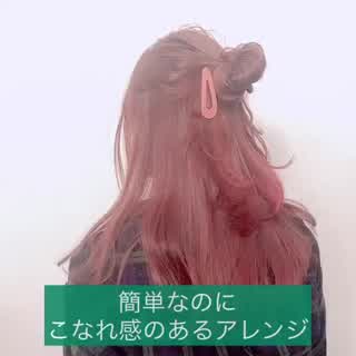 簡単こなれ感のあるハーフアップアレンジ