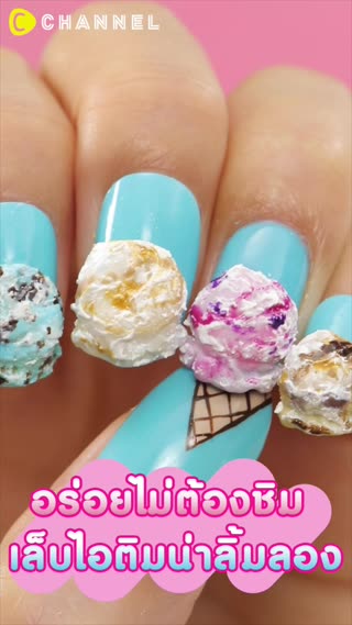 อร่อยไม่ต้องชิม เล็บไอติมน่าลิ้มลอง
