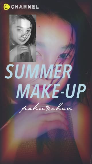残暑も楽しむ、崩れない夏メイク <paku☆chanメイク>  リップ篇