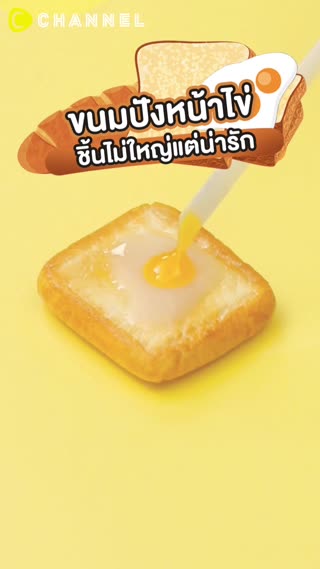 ขนมปังหน้าไข่ ชิ้นไม่ใหญ่แต่น่ารัก