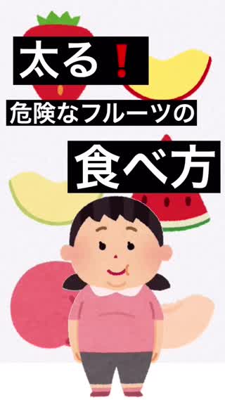 【衝撃】太る‼️危険なフルーツの食べ方❗️【ダイエット】