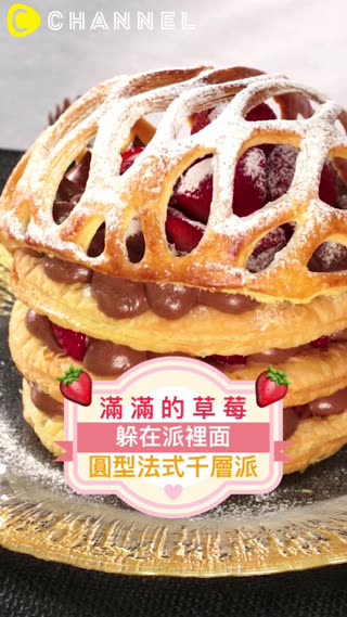滿滿的草莓躲在派裡面♡圓型法式千層派