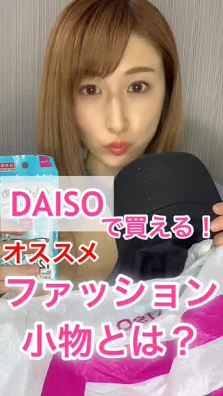 DAISOで変えるファッションアイテム♡