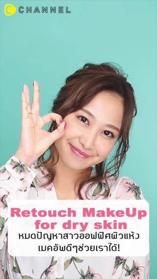 ปัญหาสาวออฟฟิศผิวแห้งเมคอัพดีๆช่วยเราได้