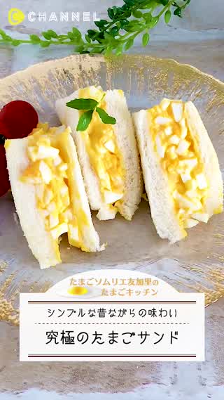 究極のたまごサンドの作り方