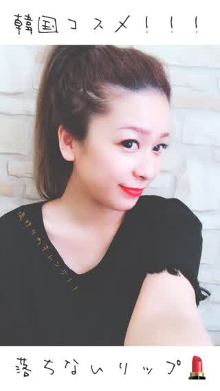 韓国コスメリップ！！