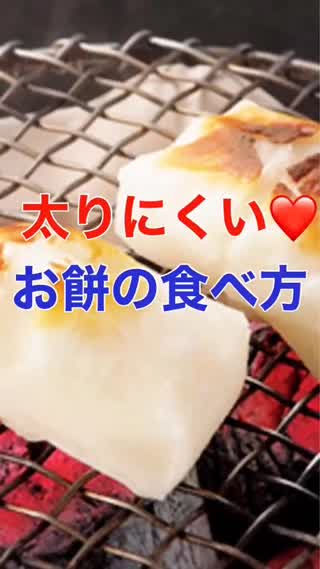 "太りにくい"お餅の食べ方とは？