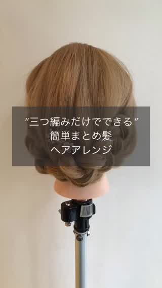 三つ編みだけでできる簡単まとめ髪アレンジ
