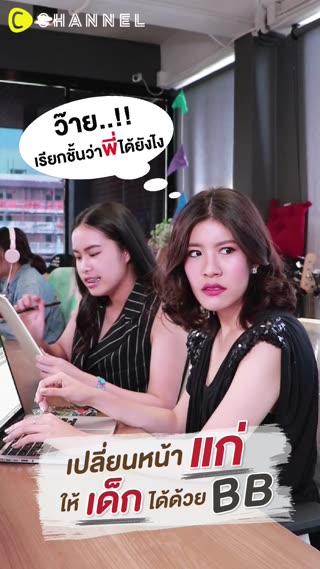 เมคอัพผิดชีวิตเปลี่ยน ทำยังไงให้หน้าเด็ก