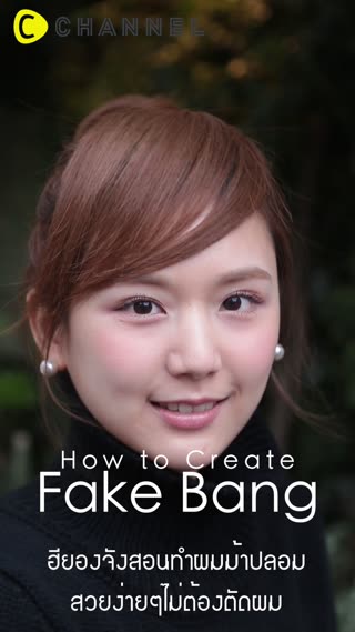 ฮียองจังสอนทำผมม้าปลอมแบบไม่ต้องตัดผม