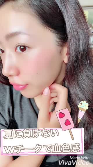 夏に負けないWチークで血色感のあるキュートなほっぺ