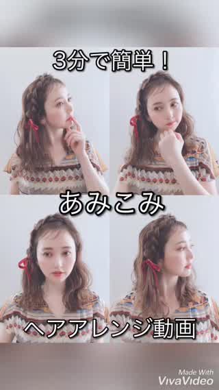 3分で簡単！あみこみ