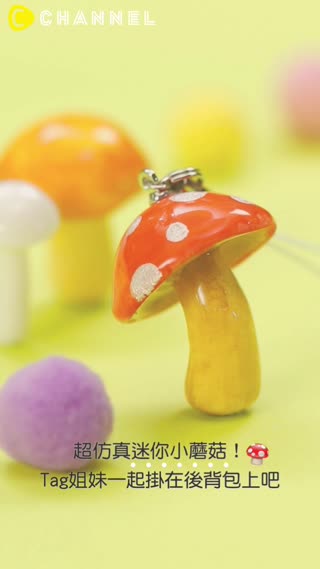 超仿真迷你小蘑菇！Tag姊妹一起掛在後背包上吧♡