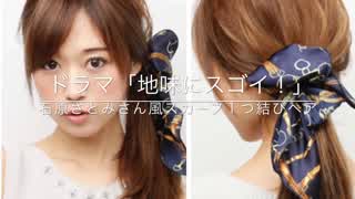 ドラマ「地味にスゴイ！」石原さとみさん風 スカーフ一つ結びヘア