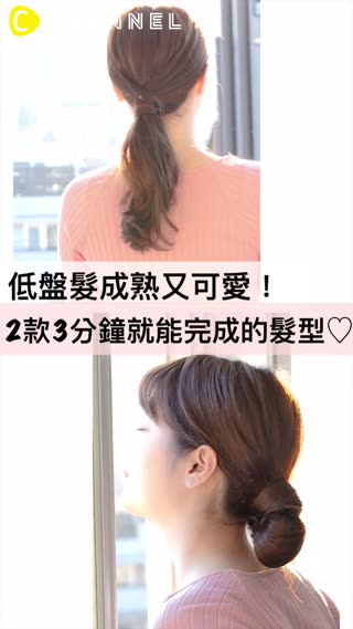 低盤髮成熟又可愛！2款3分鐘就能完成的髮型♡